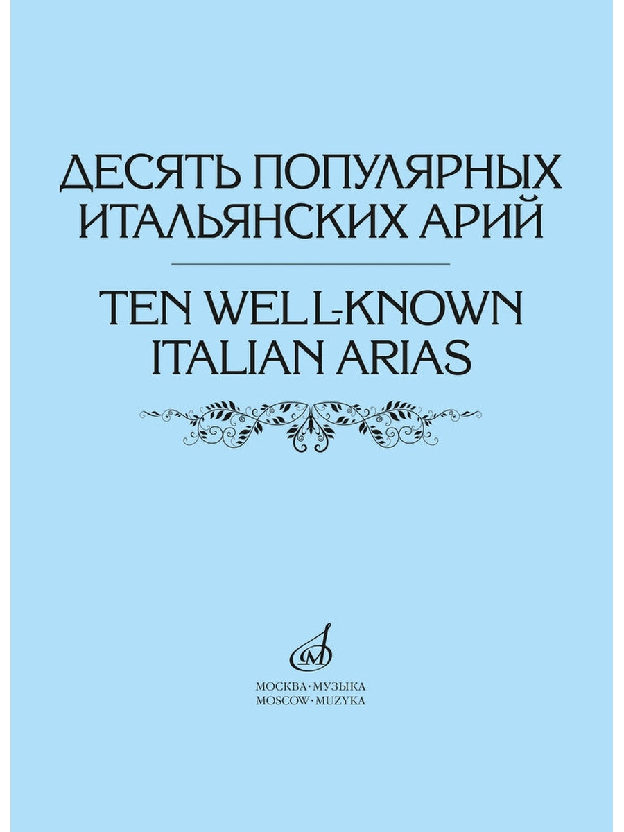 Арии на итальянском языке для начинающих концертмейстеров.