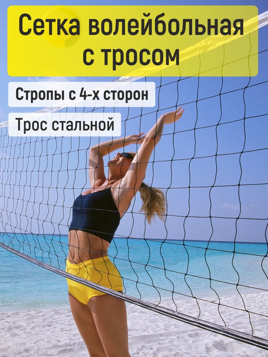 Сетка волейбольная спортивная с тросом для улицы зала SPORT GURU 87810977  купить в интернет-магазине Wildberries