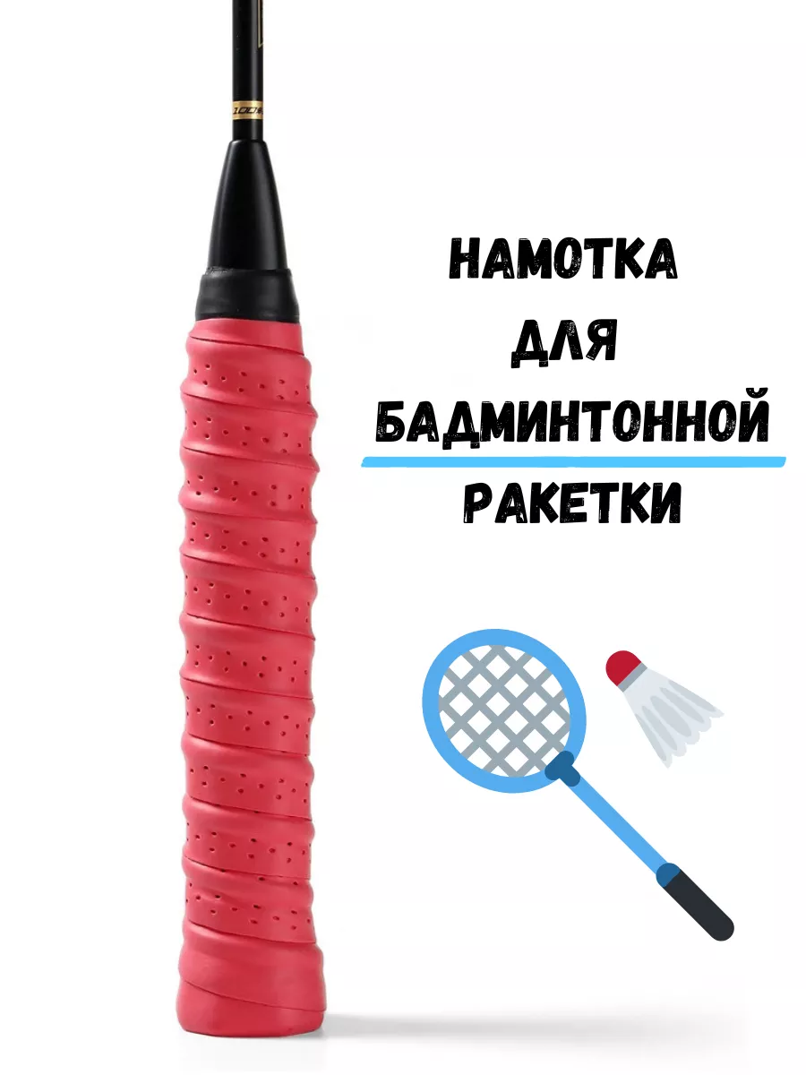 Обмотка для ракетки