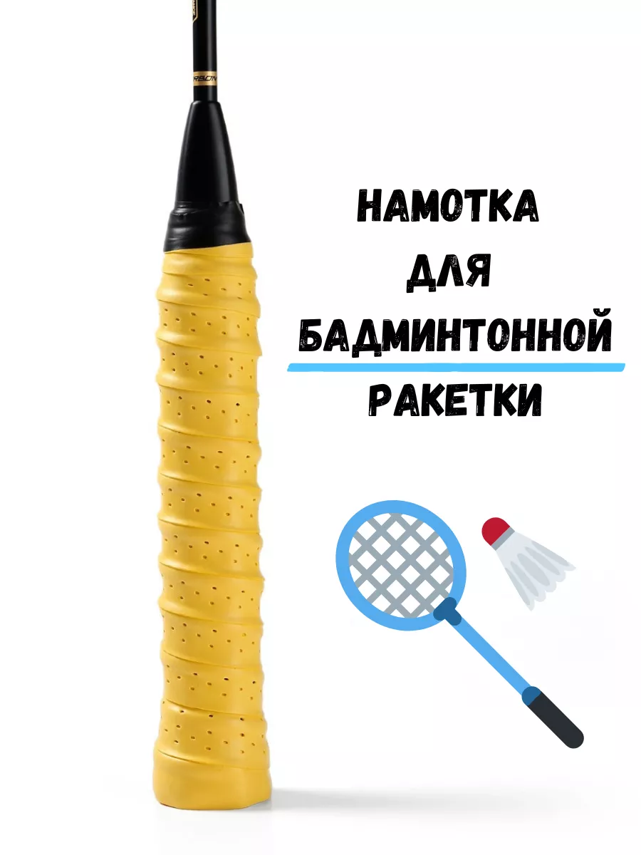 Обмотка для ракетки