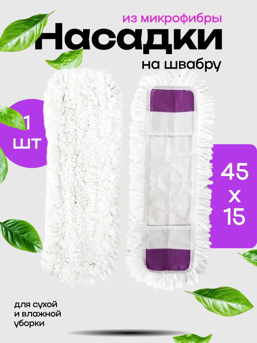 Насадка для швабры из микрофибры