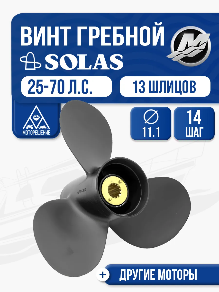Винт гребной 3x11.1x14 Mercury Force 25-70