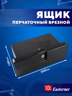 Ящик перчаточный пластиковый черный - C12200 Easterner 87850381 купить за 4 271 ₽ в интернет-магазине Wildberries