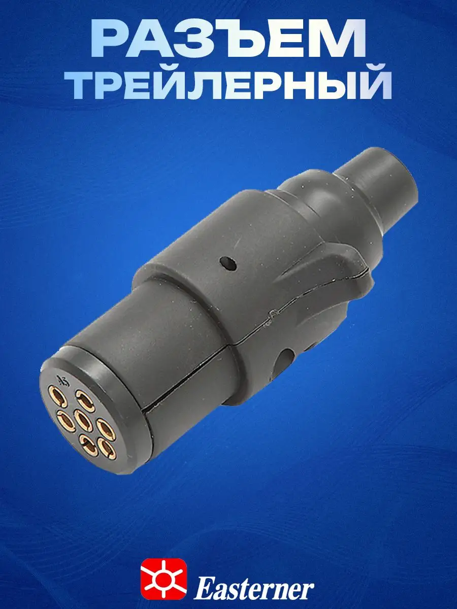 Разъем трейлерный 7 штырей (папа) 25,4мм