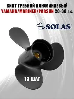 Винт гребной Solas 3x9.9x13 Solas 87850536 купить за 10 225 ₽ в интернет-магазине Wildberries