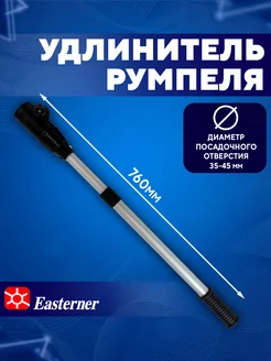 Удлинитель румпеля лодочного мотора 76см Easterner 87850968 купить за 1 528 ₽ в интернет-магазине Wildberries