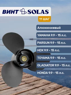 Винт гребной Yamaha, Honda, Parsun 9.9 15 л.с. 3x9.25x11 Solas 87851341 купить за 8 483 ₽ в интернет-магазине Wildberries