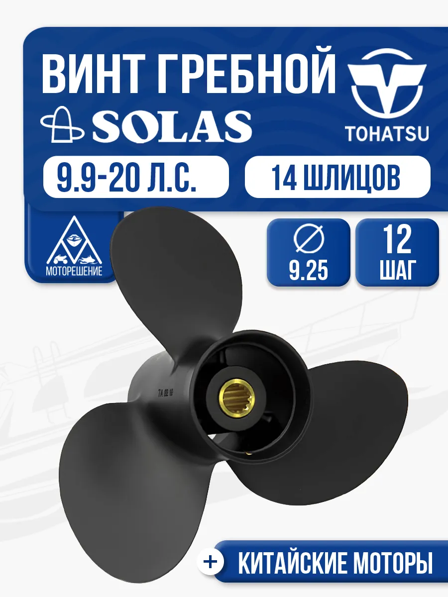Винт гребной 9.25x12 для Tohatsu Hidea 9.9-20