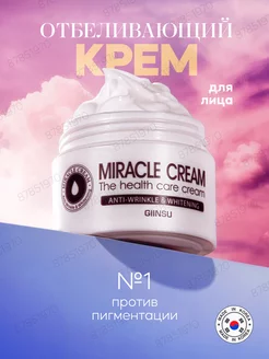 Отбеливающий крем Miracle от пигментации и веснушек Giinsu 87851970 купить за 462 ₽ в интернет-магазине Wildberries