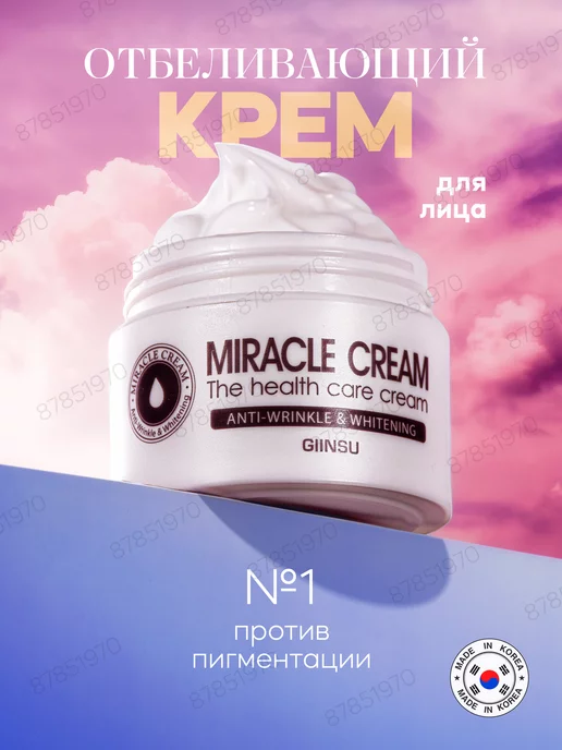 Giinsu Отбеливающий крем Miracle от пигментации и веснушек