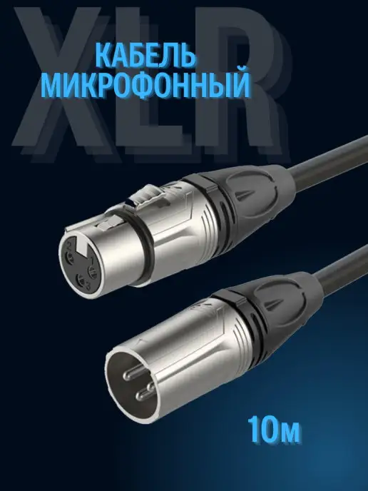 Electro CODE Кабель для микрофонов xlr