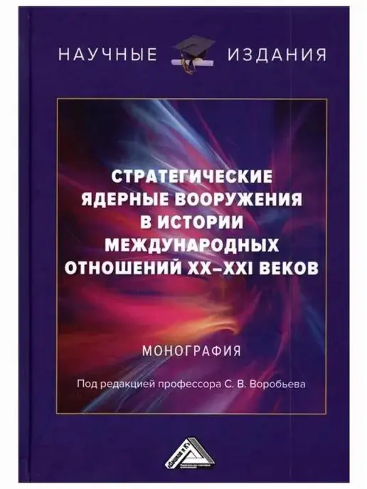 ИТК Дашков и К Стратегические ядерные вооружения в исто