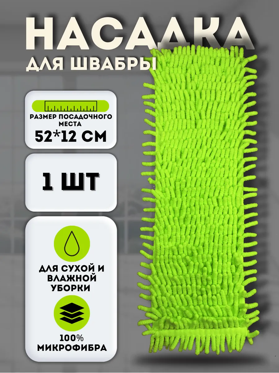 Сменная насадка для швабры из микрофибры 12х52 см. МОП