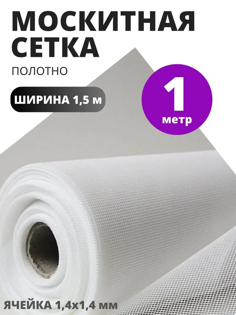 Ткань Москитная сетка 1 метр ширина 150 см
