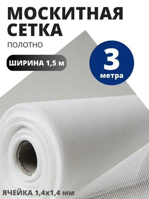 4hommie Ткань Москитная сетка отрез 3 метра ширина 150 см, 3 м