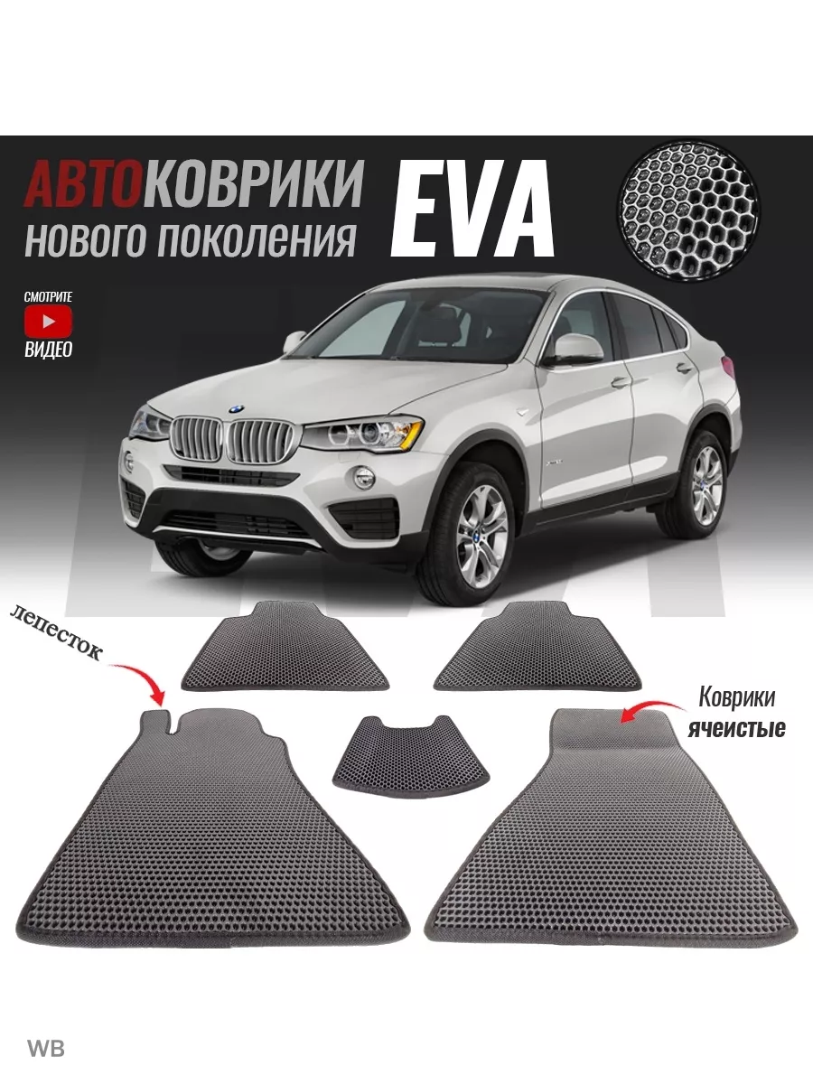 Автомобильные коврики ЕВА (EVA) для BMW X4 (F26), БМВ Х4 (2014 - настоящее  время) T-Brox 87895937 купить за 2 146 ₽ в интернет-магазине Wildberries