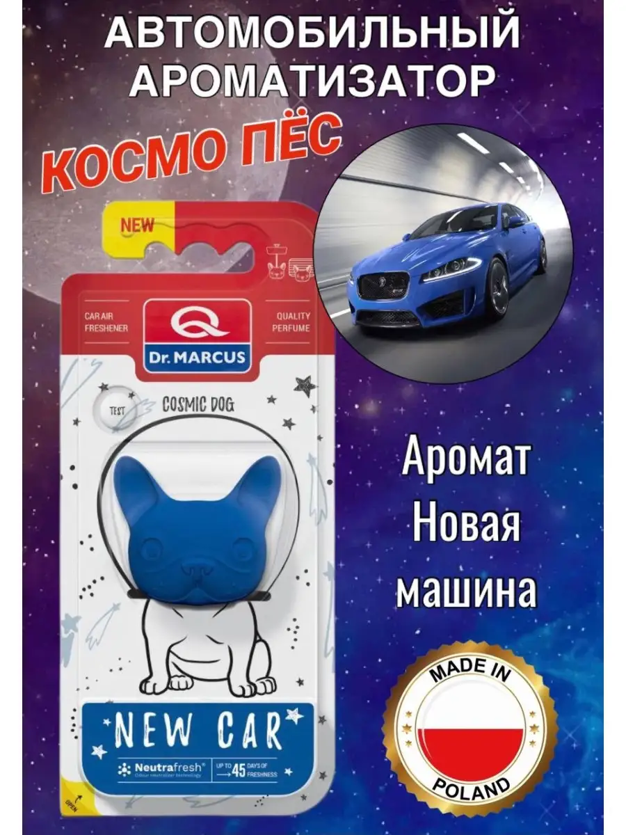 Ароматизатор автомобильный на печку Dr.Marcus COSMIC DOG Dr. Marcus  87905815 купить за 288 ₽ в интернет-магазине Wildberries