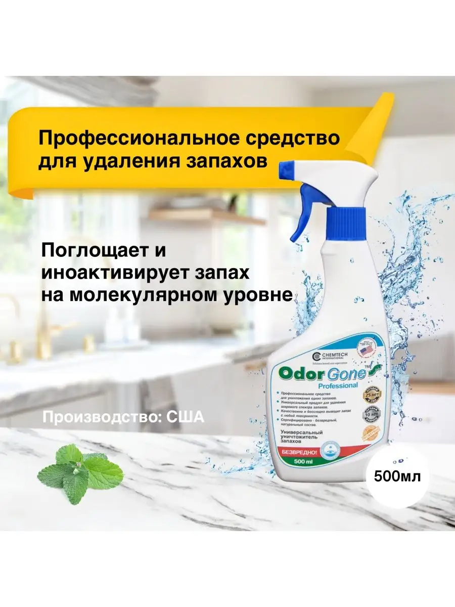 Cредство для удаления запаха OdorGone Professional, 500 мл odorgone  87906023 купить за 1 478 ₽ в интернет-магазине Wildberries