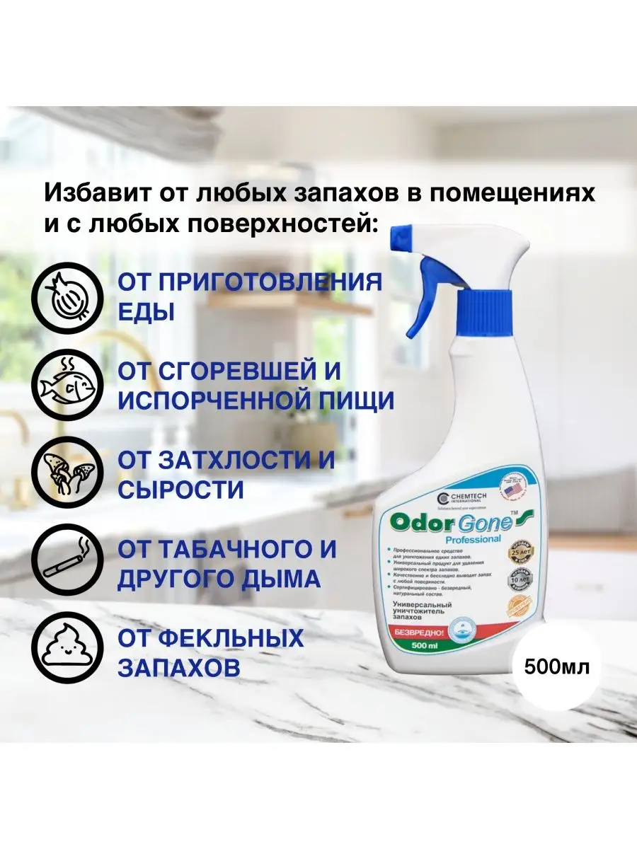 Cредство для удаления запаха OdorGone Professional, 500 мл odorgone  87906023 купить за 1 478 ₽ в интернет-магазине Wildberries