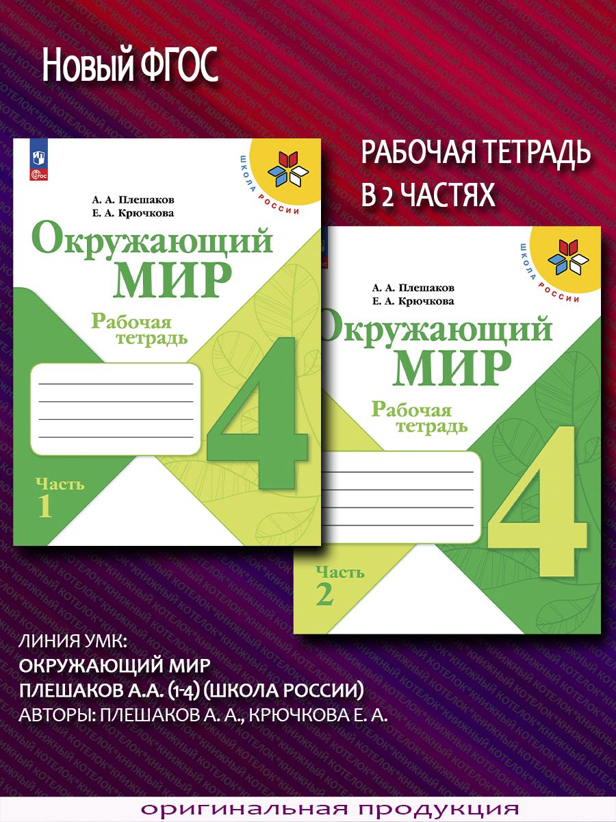 Окружающий мир. 4 класс. Рабочая тетрадь. В 2 ч. Новый ФГОС Просвещение  87915197 купить за 794 ₽ в интернет-магазине Wildberries