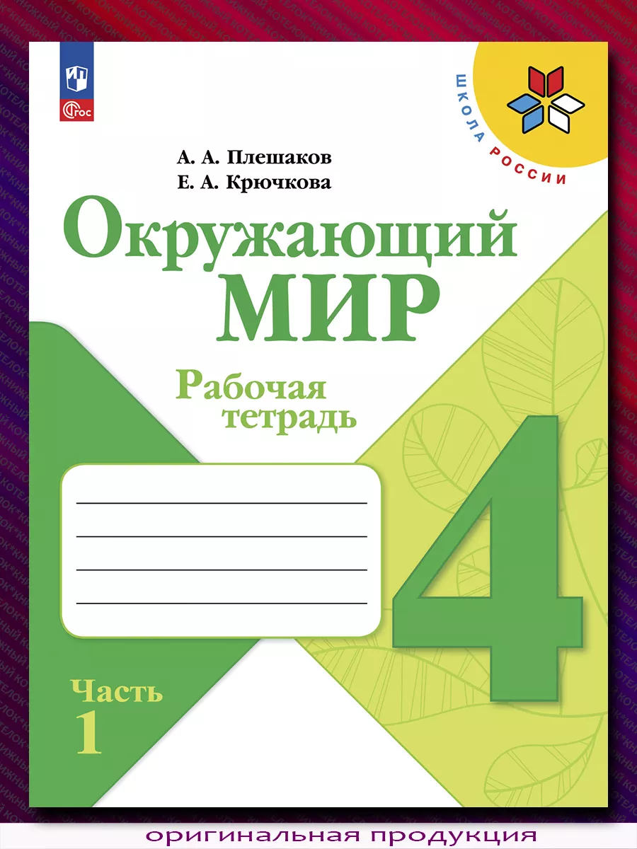 Окружающий мир. 4 класс. Рабочая тетрадь. В 2 ч. Новый ФГОС Просвещение  87915197 купить за 794 ₽ в интернет-магазине Wildberries