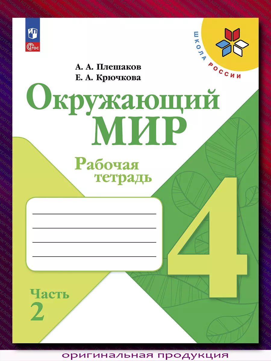 Окружающий мир. 4 класс. Рабочая тетрадь. В 2 ч. Новый ФГОС Просвещение  87915197 купить за 794 ₽ в интернет-магазине Wildberries