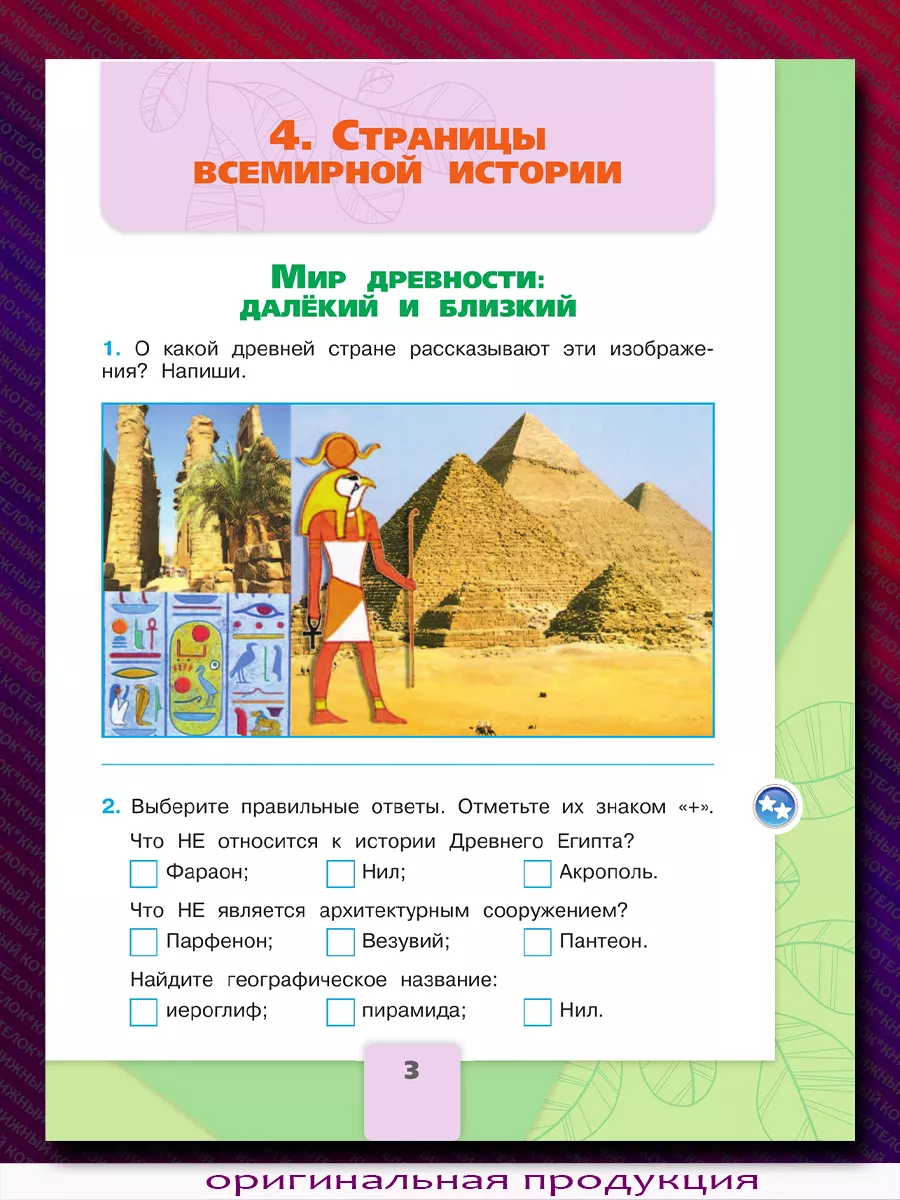 Окружающий мир. 4 класс. Рабочая тетрадь. В 2 ч. Новый ФГОС Просвещение  87915197 купить за 794 ₽ в интернет-магазине Wildberries