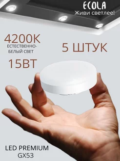 Светодиодная лампа GX53 Led 15 вт 4200K дневной свет 5шт ECOLA 87932014 купить за 808 ₽ в интернет-магазине Wildberries