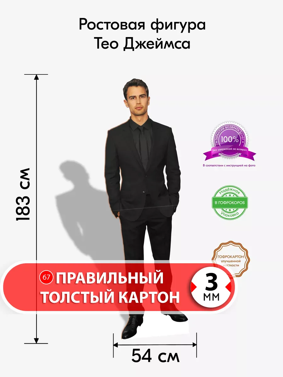 Тео Джеймс ростовая фигура