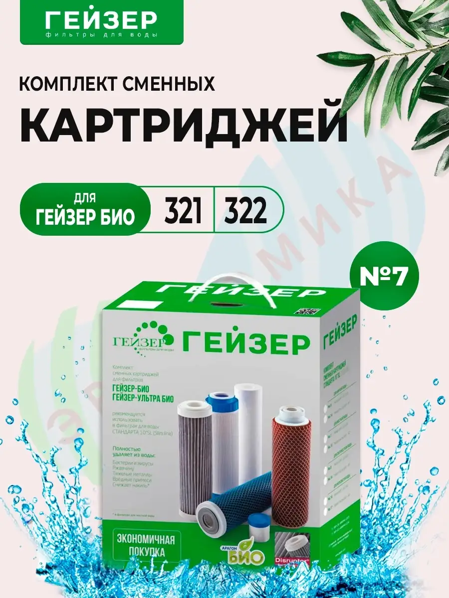 Комплект картриджей гейзер 7 для био 321. Гейзер био картриджи. гейзер био 322. сменный картридж на фильтр bio 322.
