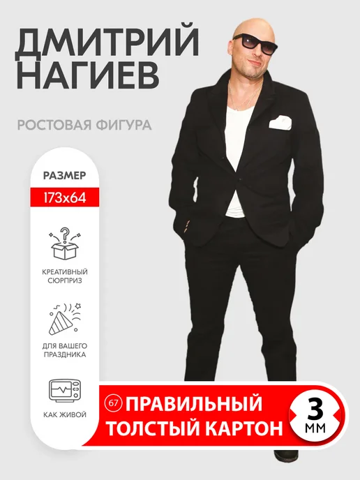 Самое то! Дмитрий Нагиев ростовая фигура, черный