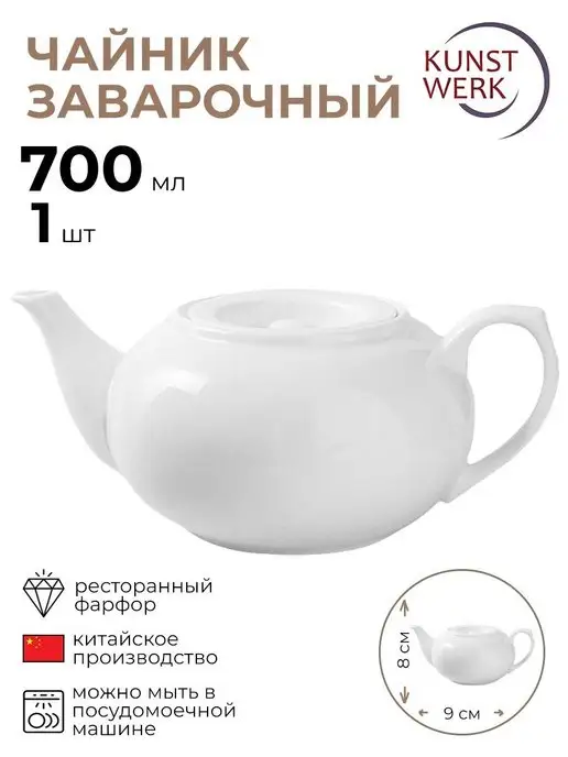 KunstWerk Чайник "Кунстверк" 1 шт, 700 мл