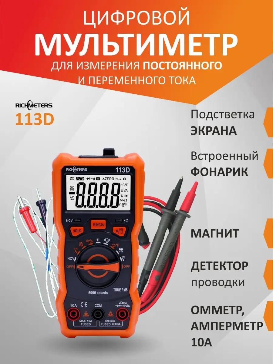 Мультиметр цифровой с прозвонкой автоматический RM113D RICHMETERS 87951442  купить за 1 317 ₽ в интернет-магазине Wildberries