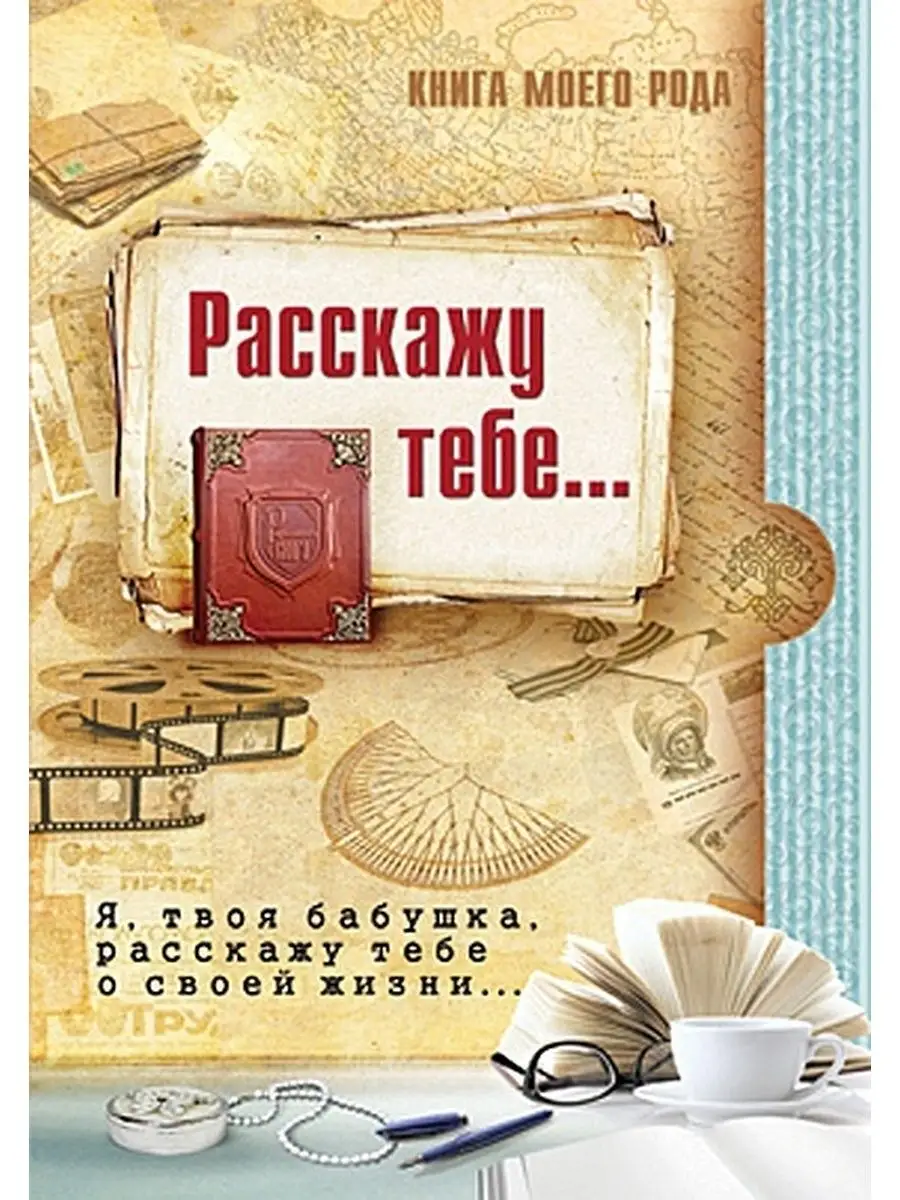 Книга моего рода Я, твоя бабушка расскажу тебе о своей жизни