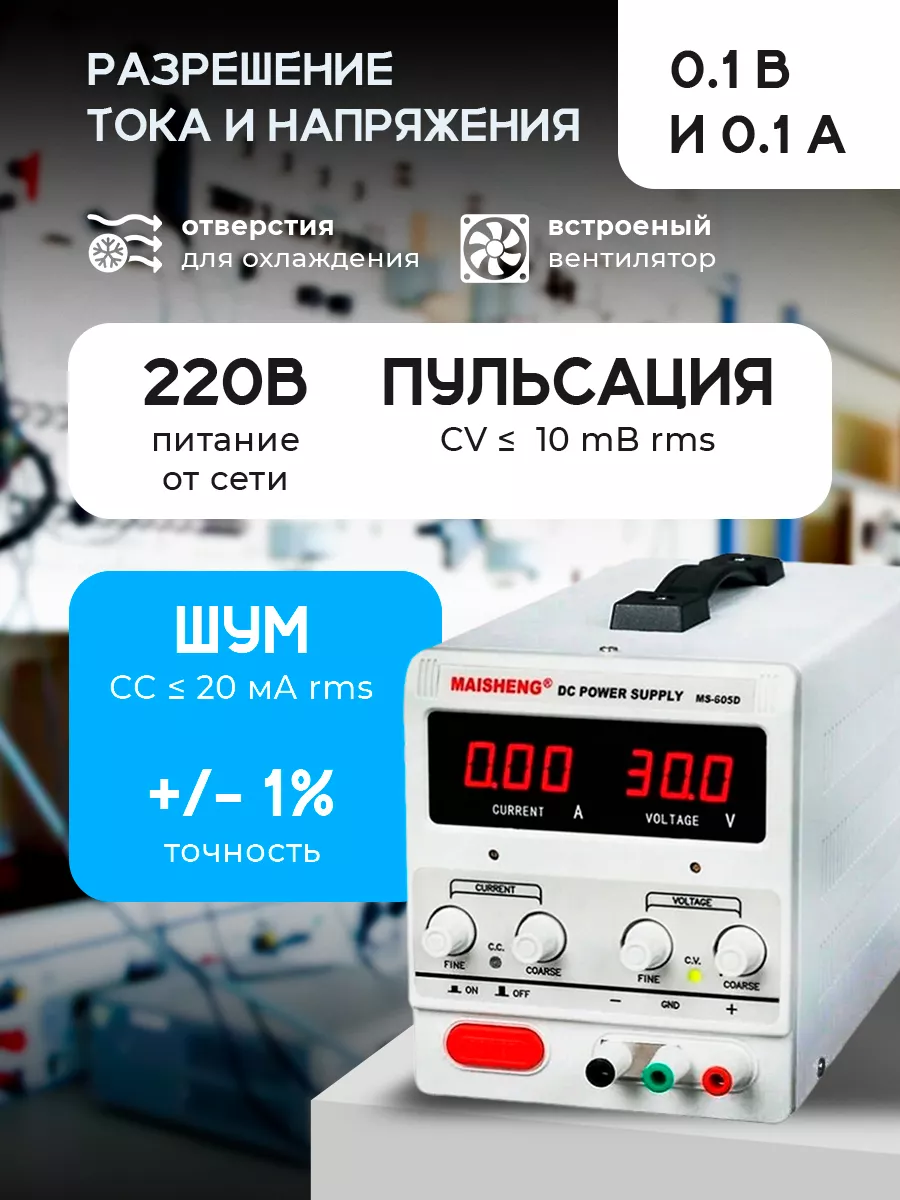 Лабораторный блок питания MAISHENG MS605D (60 В, 5 А) TOPIFY 87971226  купить за 7 785 ₽ в интернет-магазине Wildberries