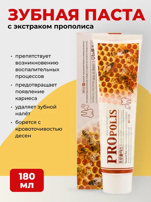 HANIL Зубная паста c прополисом Natural Bee Q, 2 шт по 180 гр, 180 мл, фото 4