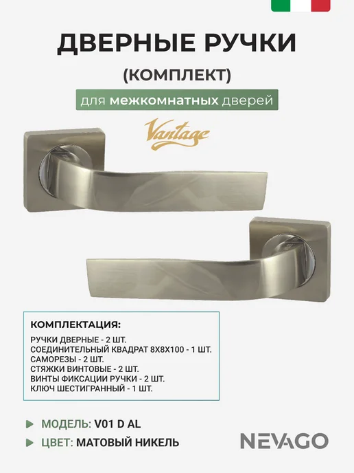 Vantage Ручки дверные межкомнатные комплект V01D AL матовый никель, серый
