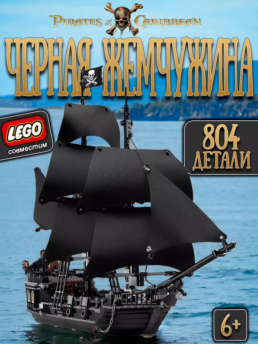 Конструктор Пираты Карибского моря корабль Черная Жемчужина LEGO 87973269  купить за 2 187 ₽ в интернет-магазине Wildberries