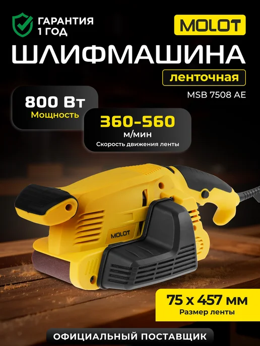 MOLOT Шлифовальная машинка по дереву ленточная MSB 7508 АЕ, вариант