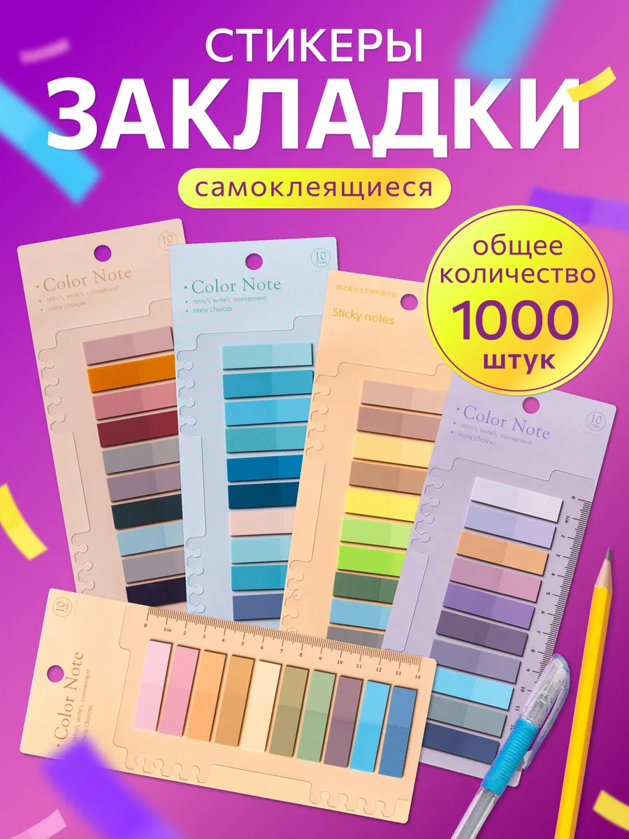 Клейкие закладки стикеры пластиковые