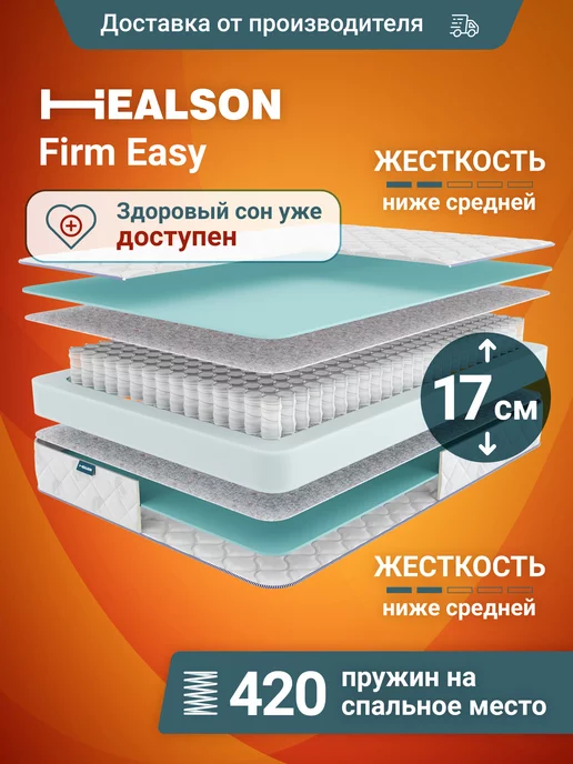 Healson Матрас анатомический, пружинный Firm Easy 90х190