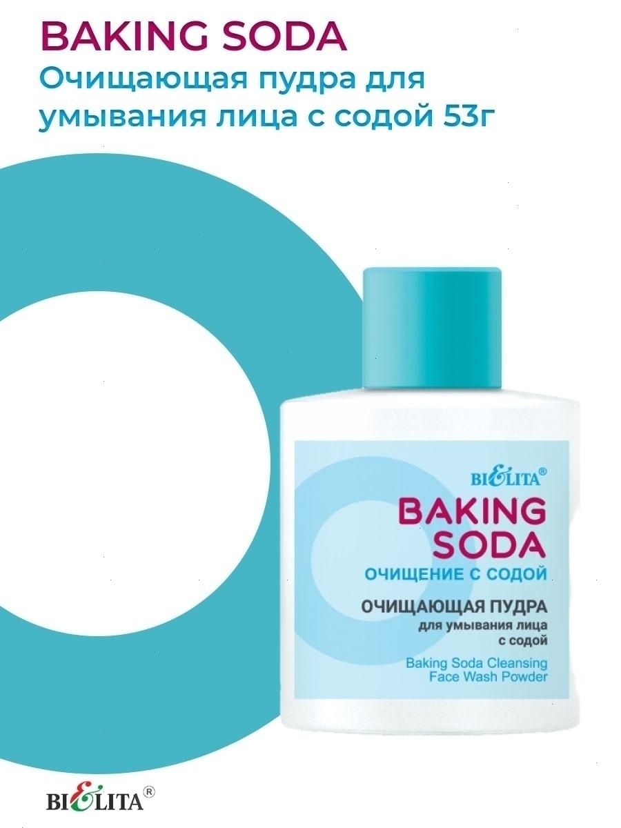 Белита сода. Очищающая пудра для умывания лица с содой Baking Soda. Baking Soda Bielita. Клей Pure Baking Soda. Джион сода бакинг в новом дизайне.