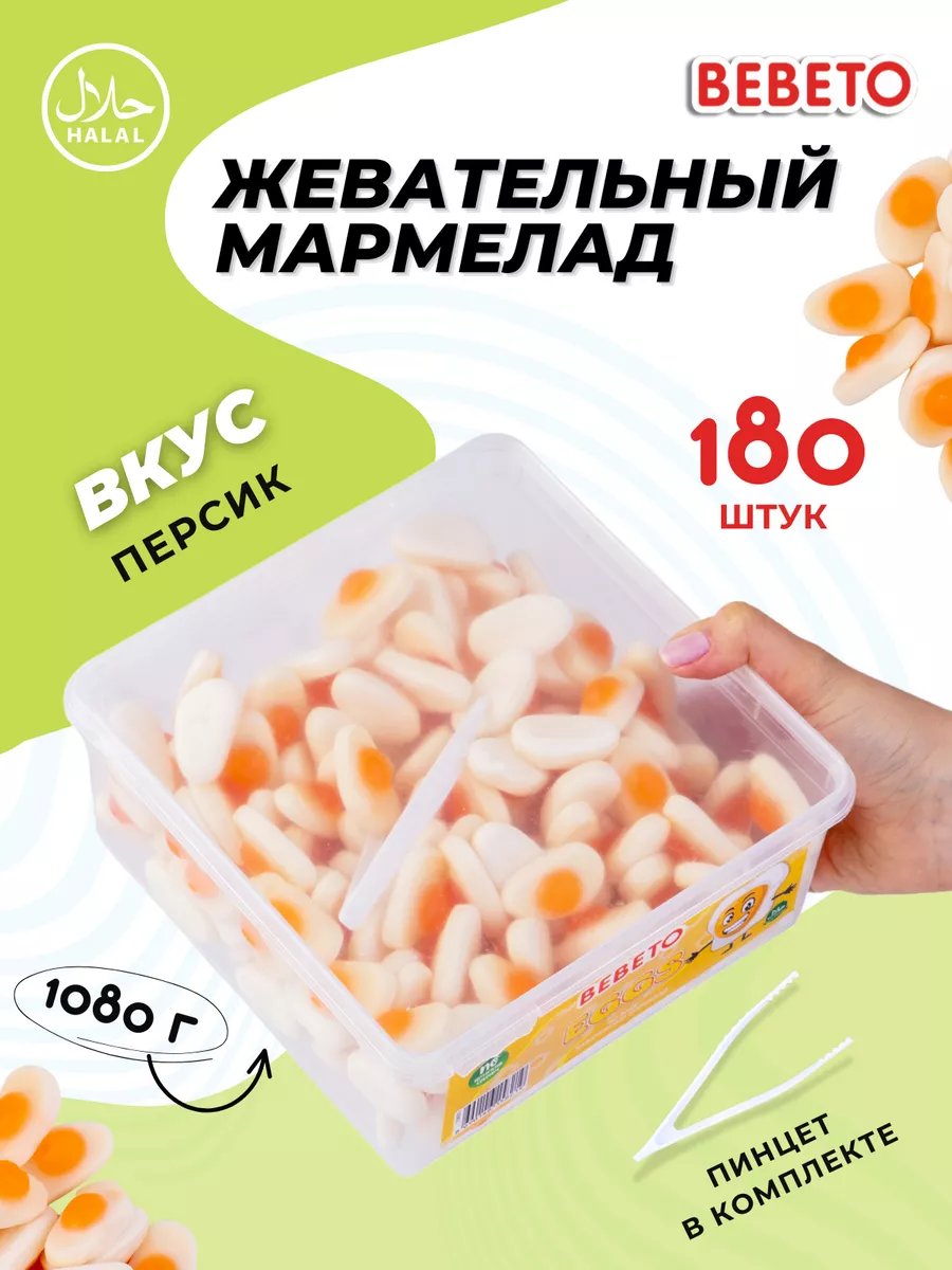 Мармелад Турция 1080гр жевательный яичница Oily Egg BEBETO 87980170 купить  за 867 ₽ в интернет-магазине Wildberries