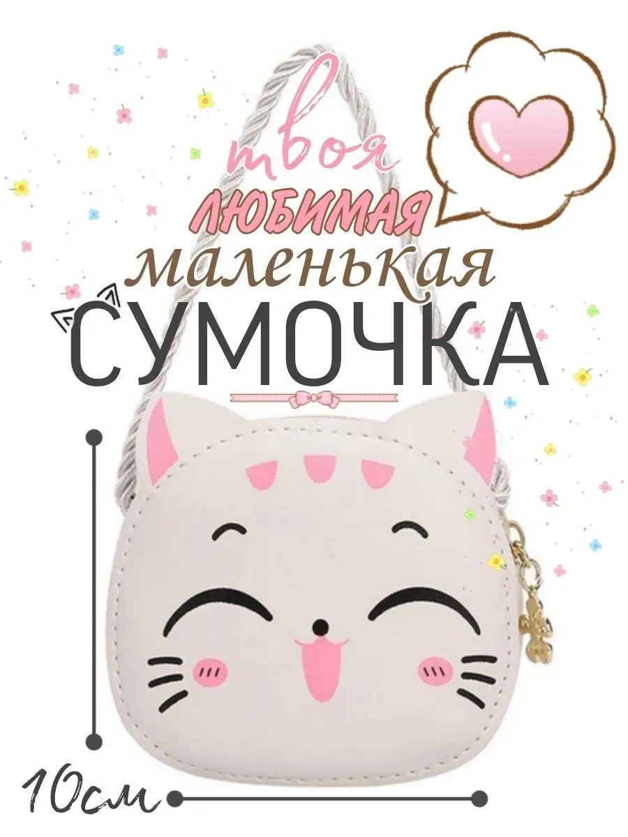 Сумочка для девочки маленькая Кошечка KIDS VOYAGE 87981335 купить в  интернет-магазине Wildberries