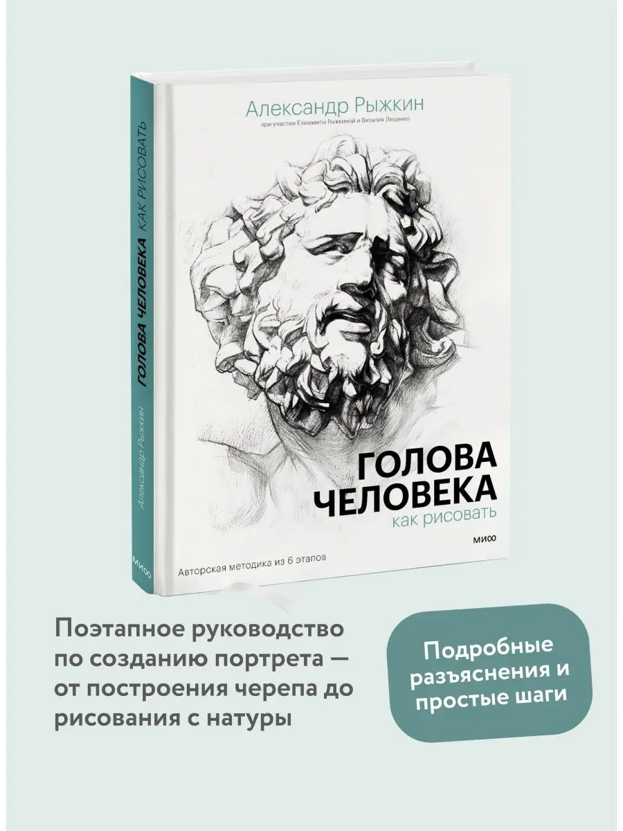 Голова человека: как рисовать. Авторская методика из 6 Издательство Манн,  Иванов и Фербер 87981647 купить за 1 034 ₽ в интернет-магазине Wildberries