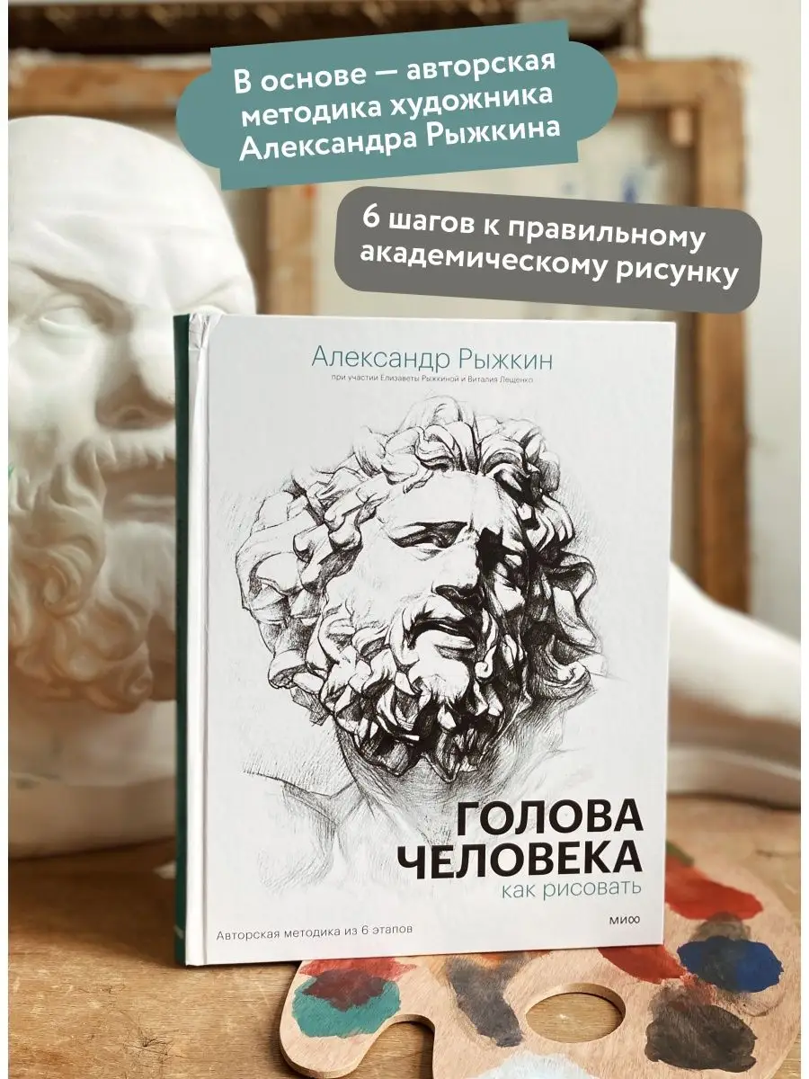 Голова человека: как рисовать. Авторская методика из 6 Издательство Манн,  Иванов и Фербер 87981647 купить за 1 177 ₽ в интернет-магазине Wildberries