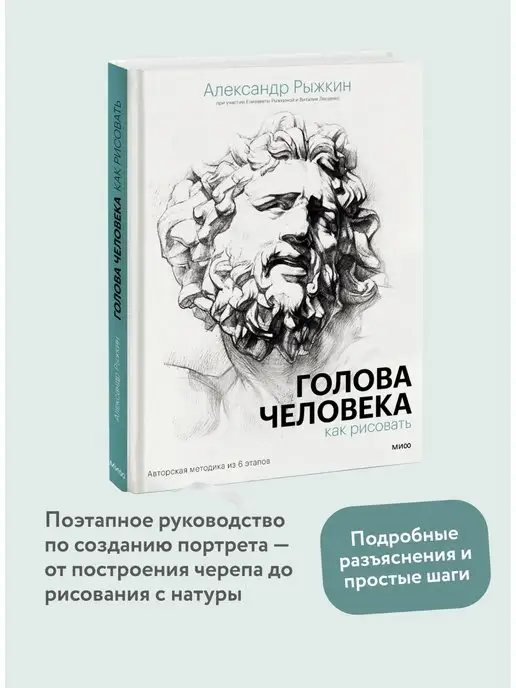 Издательство Манн, Иванов и Фербер Голова человека как рисовать. Авторская методика из 6