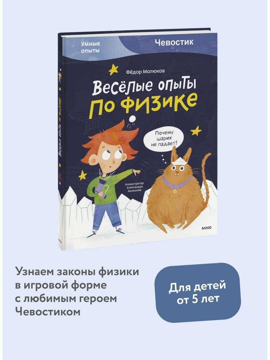 Весёлые опыты по физике. Умные опыты (Чевостик) Издательство Манн, Иванов и  Фербер 87983403 купить за 649 ₽ в интернет-магазине Wildberries