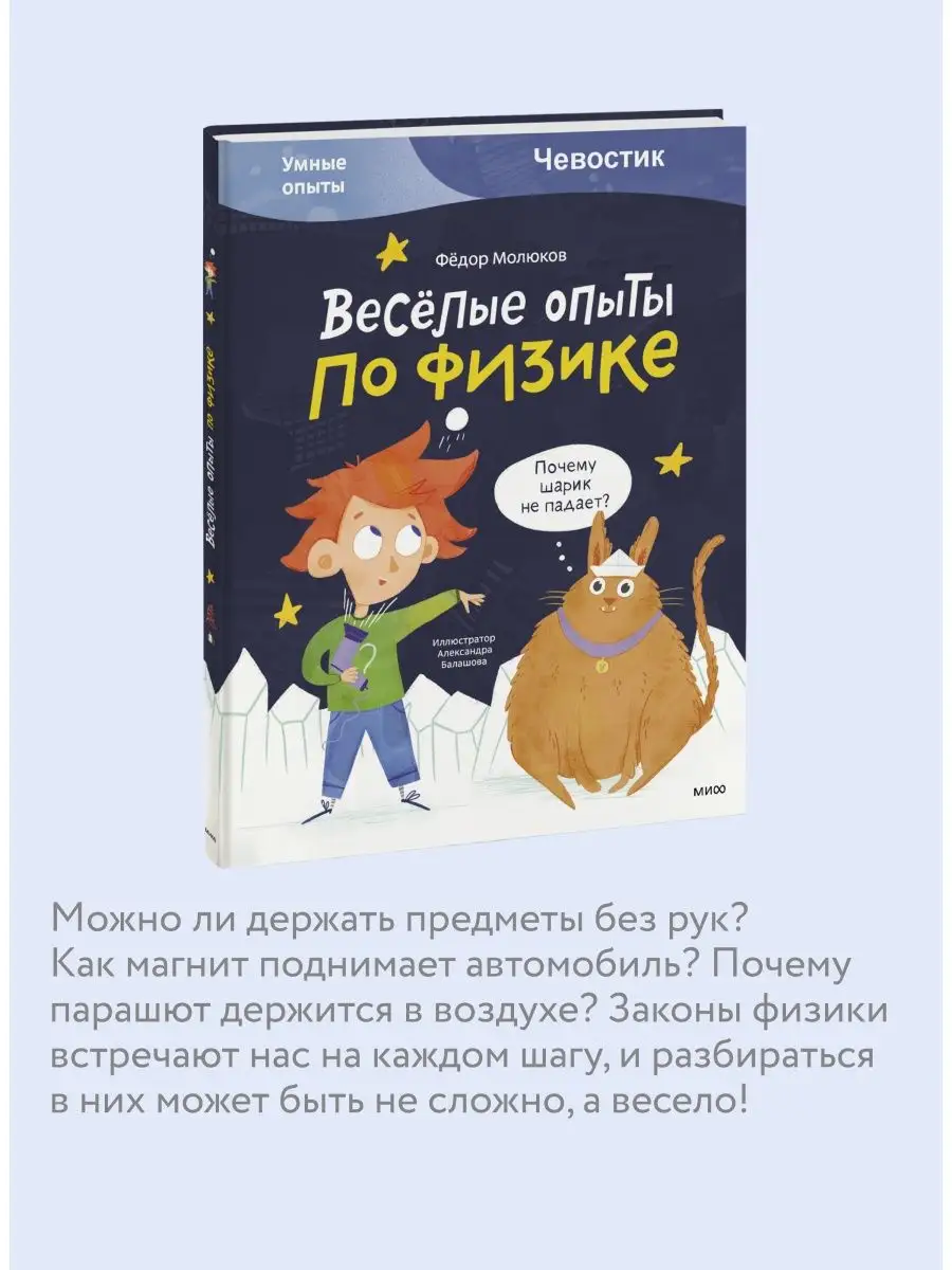 Весёлые опыты по физике. Умные опыты (Чевостик) Издательство Манн, Иванов и  Фербер 87983403 купить за 649 ₽ в интернет-магазине Wildberries