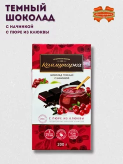 Темный шоколад с начинкой клюква, 200 гр. Коммунарка 87983613 купить за 257 ₽ в интернет-магазине Wildberries